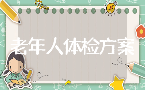 老年人健康体检实施方案 老职工健康体检方案模板