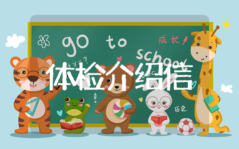 单位体检介绍信格式范文 单位体检介绍信范例文本