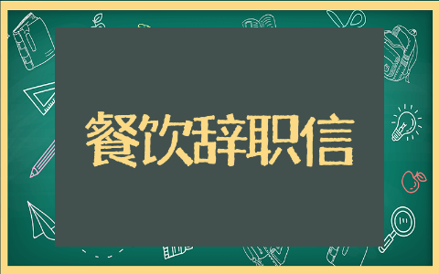 餐饮辞职信范文 餐饮辞职信精选
