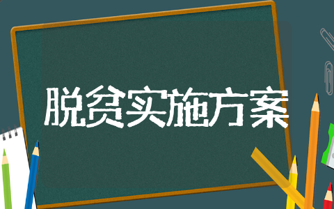 乡镇精准脱贫实施方案 扶贫政策方案