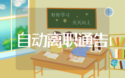 员工自动离职通告 个人离职通告声明