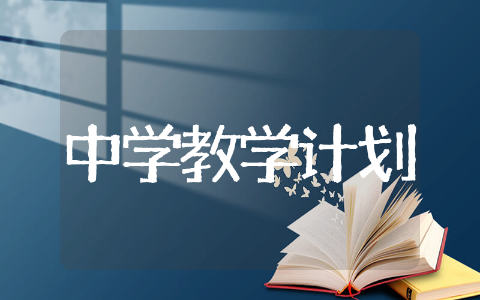中学教学计划 中学教学工作计划