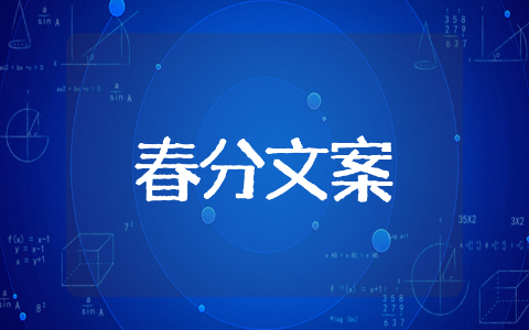 二十四节气春分文案 春分简短文案