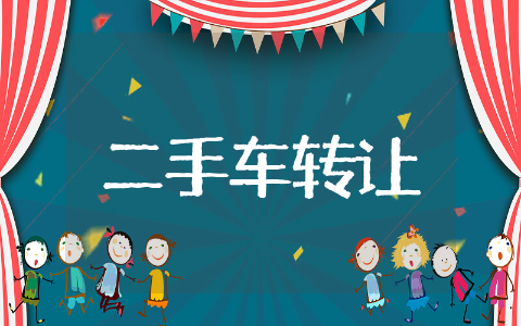 个人二手车转让协议书通用范本 个人二手车转让协议书参考模板