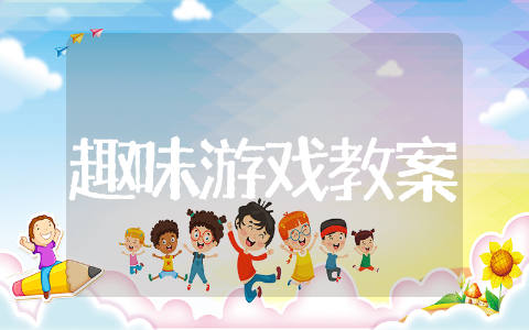 体育课趣味游戏教案设计精选 体育课趣味游戏教案通用文本