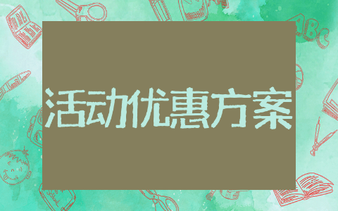 美容院活动优惠方案 美容院福利活动方案