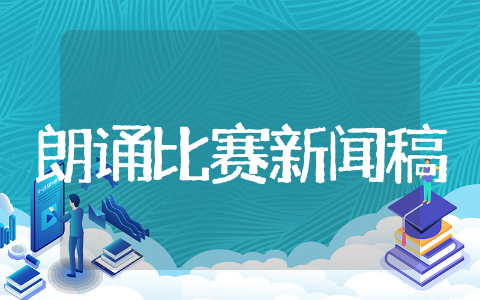 朗诵比赛新闻稿 诗歌朗诵新闻稿
