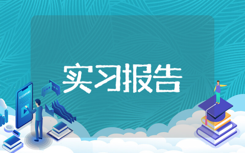 关于医院药房见习相关报告 关于医院药房实习报告内容