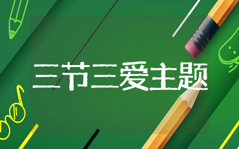 三节三爱主题班会教案设计及反思 三节三爱主题班会教案完整精选