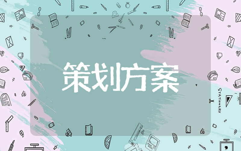 有关于公司年会活动相关策划方案 公司年会的相关策划方案素材
