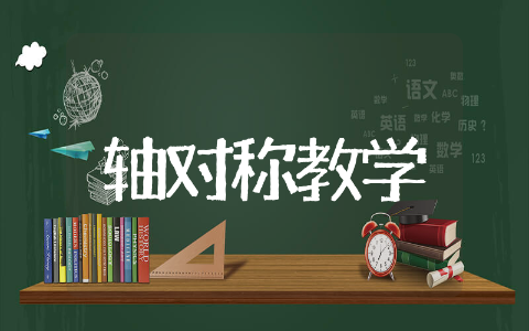 轴对称教学设计优质课实录 轴对称教学优质课一等奖精选