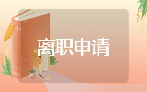 关于个人离职事情书书写 关于离职申请书的相关素材