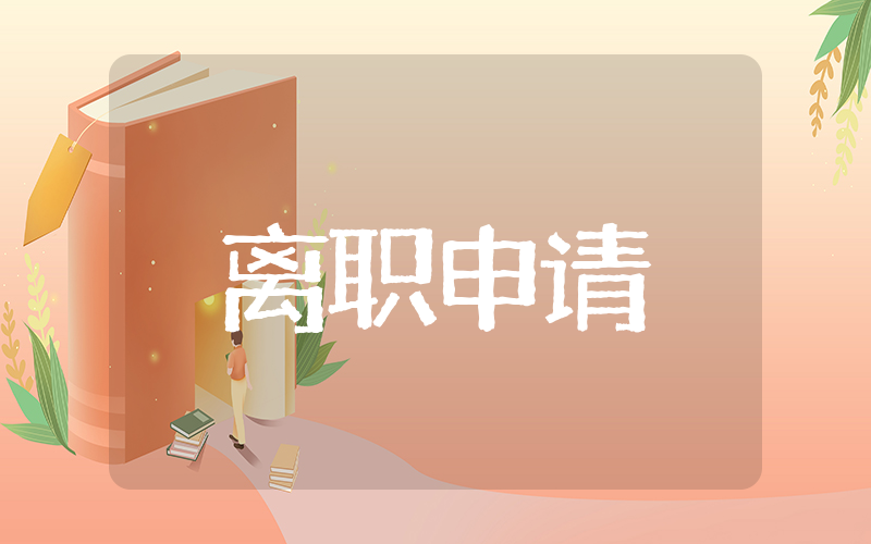 关于个人离职事情书书写 关于离职申请书的相关素材