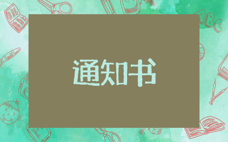 学校通知家长相关通知书 关于告知家长相关通知书