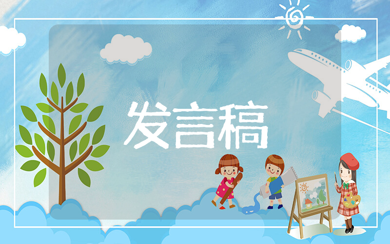 人民教师发言稿稿件素材 关于教师发言稿类向稿件大全