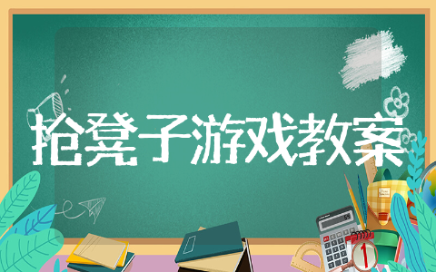 抢凳子游戏教案 室内游戏抢椅子教案