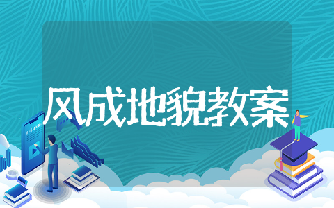 风成地貌教案优质设计 风成地貌教案合集文本