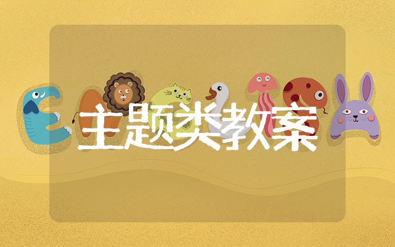 小学优秀教学设计方案参考 关于优秀教学设计教学教案小学