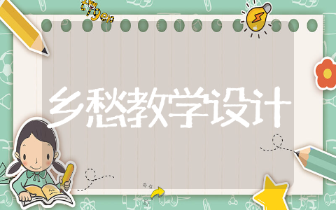 乡愁教学设计一等奖优秀教案 乡愁教学教案设计