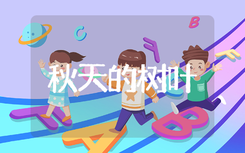 大班美术教案秋天的树叶优秀范文 大班美术教案秋天的树叶通用文本