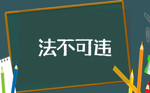 法不可违优质教案设计范文 道德与法治法不可违优质教案
