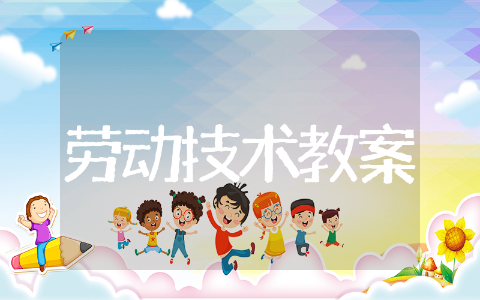 劳动技术教案优秀设计 劳动技术教案通用文本