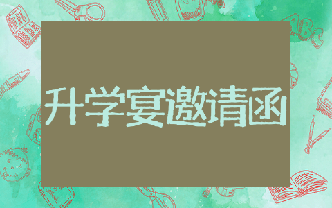 儿子升学宴邀请函通用模板 升学宴邀请函精选范文