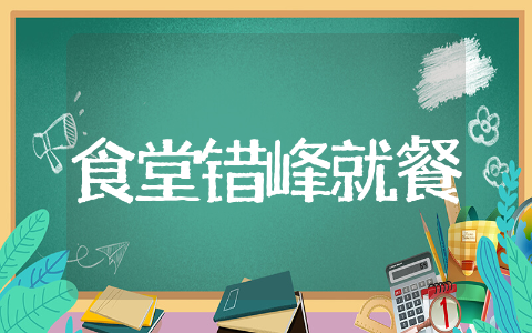 食堂错峰就餐实施方案范文模板 食堂错峰就餐实施方案通用精选