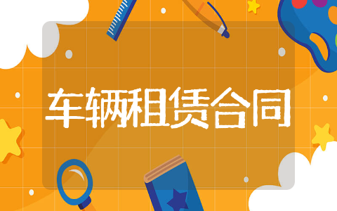 关于车辆租赁合同精选范文 关于车辆租赁合同完整协议