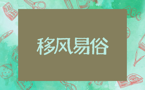 移风易俗家长寄语经典简短 移风易俗家长寄语整理推荐