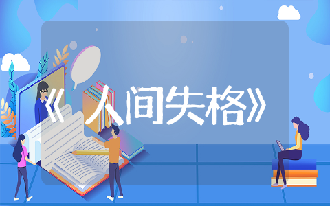 《人间失格》经典语录摘选 《人间失格》经典语录收藏