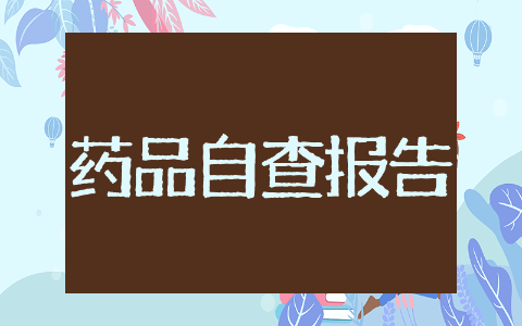 药品自查报告 医疗机构药品质量自查报告
