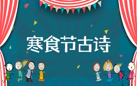寒食节的古诗4句诗精选大全 寒食节的古诗4句诗经典收藏