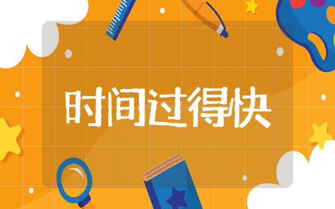 适合发朋友圈时间过得快精选短句 感慨时间过得快适合发朋友圈说说