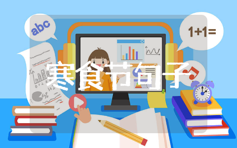 关于寒食节的优美句子50字集锦 寒食节优美短句文案精选经典