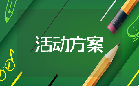 旺季营销活动方案 旺季营销计划书