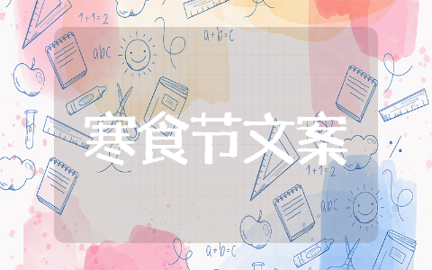 寒食节优美文案精选 寒食节优美句子大全