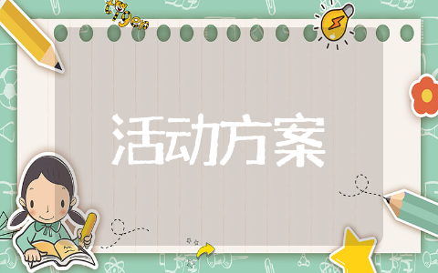 愚人节营销活动方案 愚人节促销活动