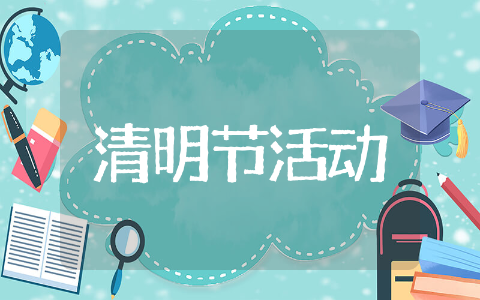 大学清明节活动策划方案精选 大学清明节活动策划方案范例