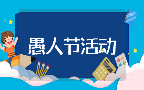 愚人节营销活动 愚人节主题营销方案
