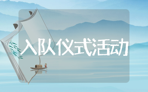 少先队入队仪式活动方案精选 少先队入队仪式活动方案策划