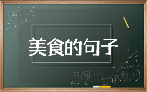 高情商晒美食的句子 朋友圈晒美食的句子