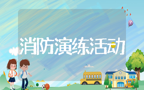 消防演练活动领导讲话稿通用 消防演练活动领导讲话稿精选