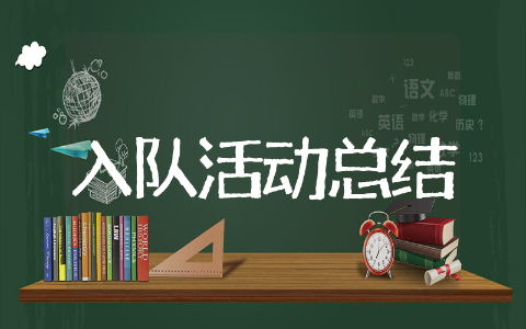 少先队入队活动总结汇报范文 少先队入队活动总结汇报精选