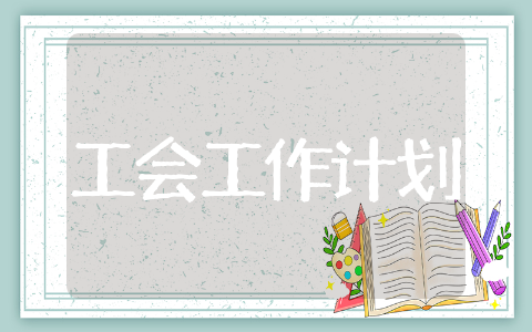 最新学校工会工作计划安排 最新学校工会工作计划范文