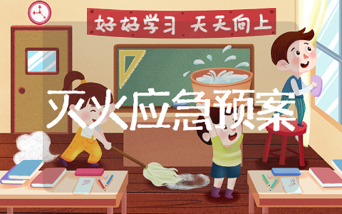 消防灭火应急预案范文通用 消防灭火应急预案范文精选