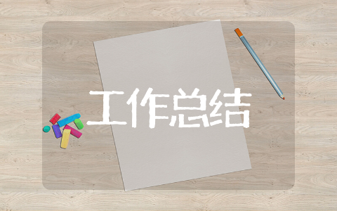 培训最新工作总结通用 培训最新工作总结集锦