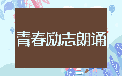 大学生青春励志朗诵稿精选 大学生青春励志朗诵稿范文