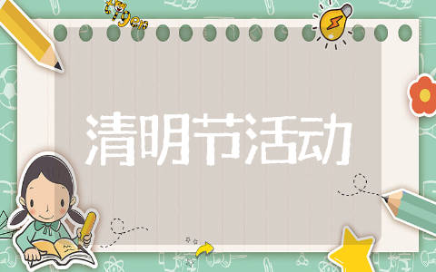 清明节会举行什么活动方案精选 清明节传统习俗活动主题方案