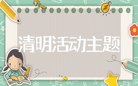 大学生清明活动主题方案策划 大学生清明活动主题方案精选